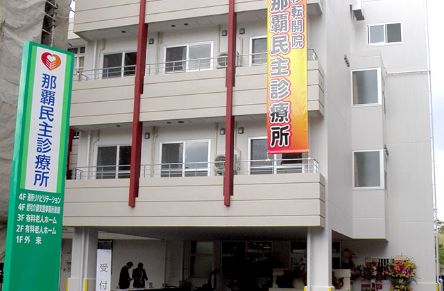 那覇民主診療所