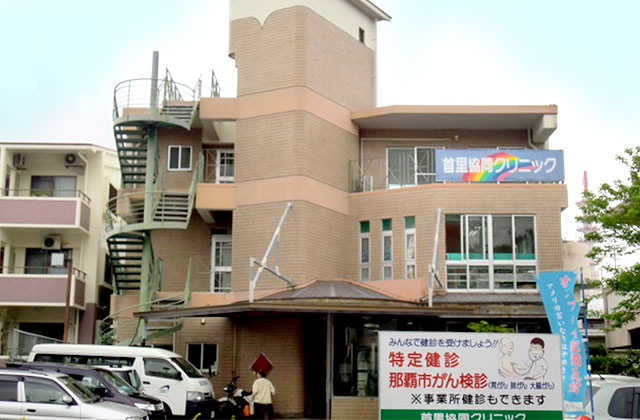 首里協同クリニック