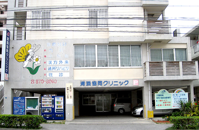 浦添協同クリニック
