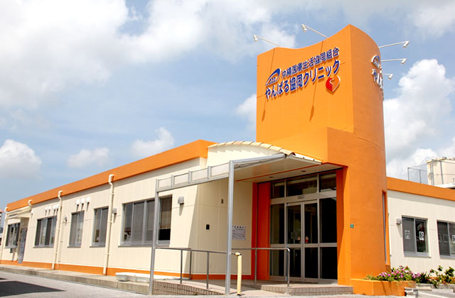 やんばる協同クリニック